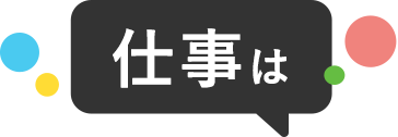 仕事はすぐに覚えることができた